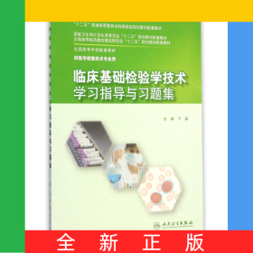 临床基础检验学技术学习指导与习题集(供医学检验技术专业用全国高等学校配套教材)