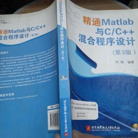 精通Matlab与C/C++混合程序设计（第3版）