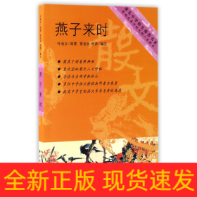 燕子来时/著名中学师生推荐书系