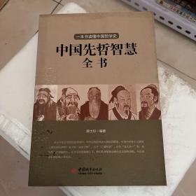 中国先哲智慧全书