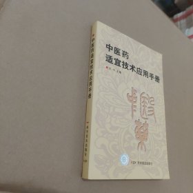 中醫(yī)藥適宜技術(shù)應(yīng)用手冊