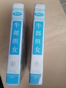 录像带（黄梅戏）牛郎织女（上、下）未试播、退换勿扰