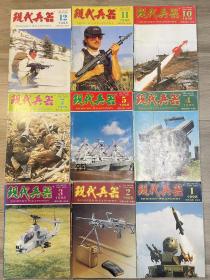 现代兵器1998年1.2.3.4.5.7.10.11.12共9本