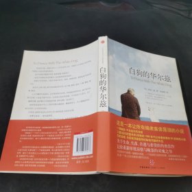 白狗的华尔兹：一部畅销19年的不朽传奇，入选《纽约时报书评》列举的1980年代以来最优秀的50部美国小说