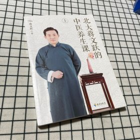 北大蒋文跃的中医养生课 上册