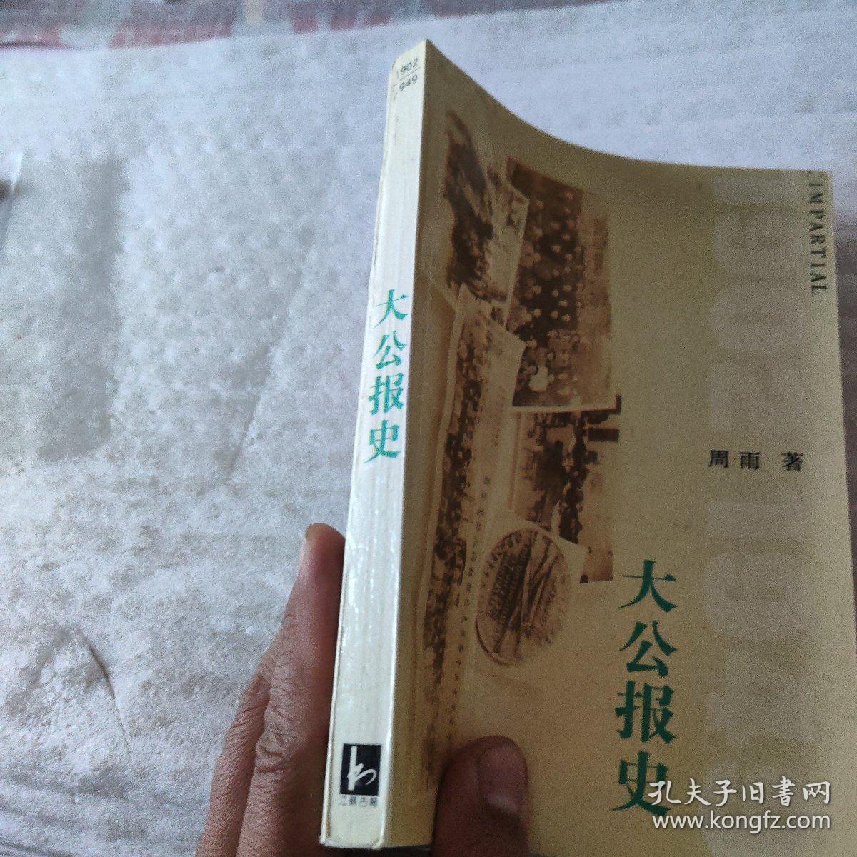 大公报史:1902～1949