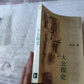 大公报史:1902～1949