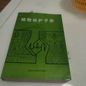 植物保護手冊