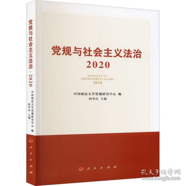 党规与社会主义法治·2020