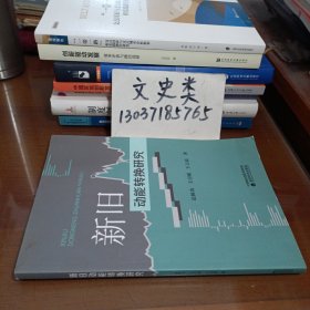 新旧动能转换研究