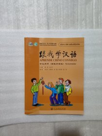 跟我学汉语 学生用书 （西班牙语版）