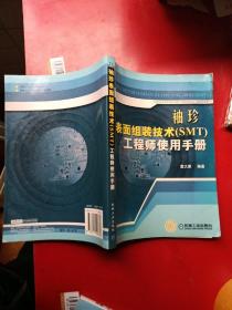 袖珍表面组装技术工程师使用手册