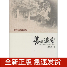 善的追索