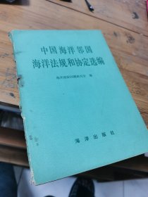 中国海洋邻国 海洋法规和协定选编