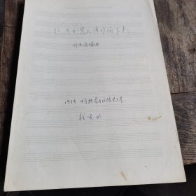（泰古抽四）：程俊明藏书，《遠方的客人請你留下來》（劉德海編曲）（1979.4月抄整於民院藝術系。签字：程俊明。26.5*19）（詳見圖）