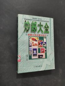 炒郵大全