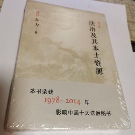 法治及其本土资源