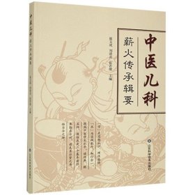 中医儿科薪火传承辑要崔文成9787533197346山东科学技术