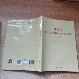 习近平新时代中国特色社会主义思想三十讲（2018版）