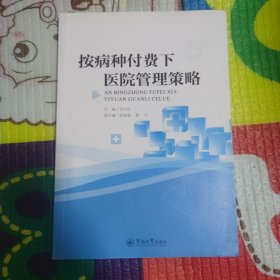 按病种付费下医院管理策略