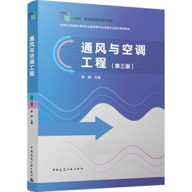 通风与空调工程(第三版)杨婉 编中国建筑工业出版社9787112297375全新正版