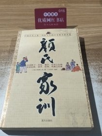 颜氏家训