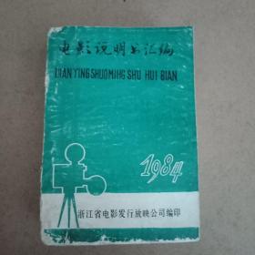 电影说明书汇编1984年（电影说明书1～12期合订本）