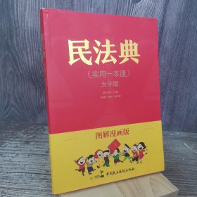 图解漫画版民法典（实用一本通）