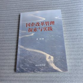 国企改革管理探索与实践