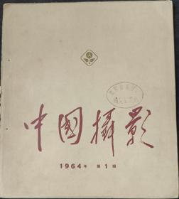 中国摄影（1964年第1期）