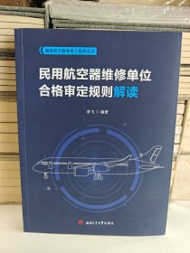 民用航空器维修单位合格审定规则解读