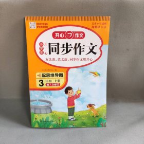 【未翻阅】小学生开心同步作文 3年级 上册