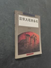 圆明大观话盛衰