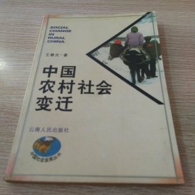 中国农村社会变迁