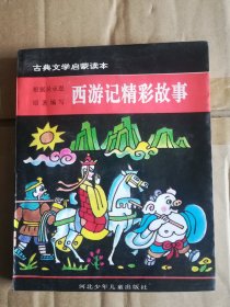 中国古典文学启蒙读本：西游记精彩故事