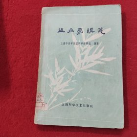 温病学讲义