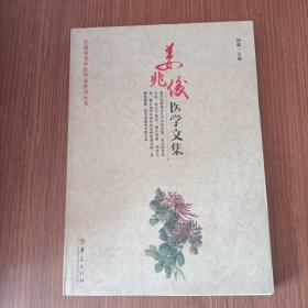 姜兆俊医学文集