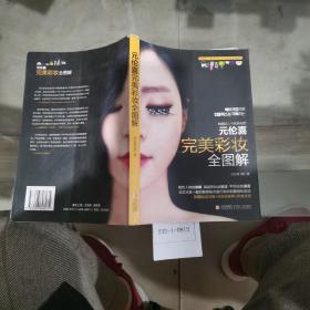 元伦喜完美彩妆全图解