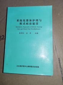 系统化整体护理与模式病房建设