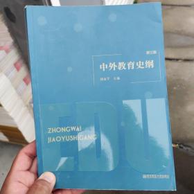 中外教育史纲（第3版）正版二手中外教育史纲第三3版胡金平南京师范大学出版社9787565142284