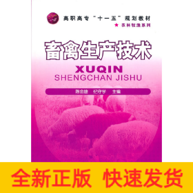 畜禽生产技术(陈金雄)