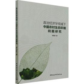 政治经济学视域下中国农村生态环境问题研究