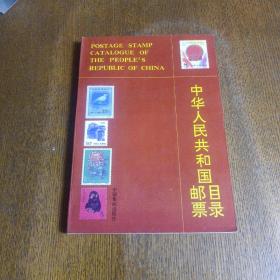 中华人民共和国邮票目录
