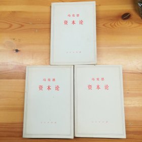 人民出版社·（德）马克思 著·《资本论》·（第一卷下/第三卷上下）·1975·一版一印·14·10