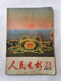 人民电影 1977年2一3期