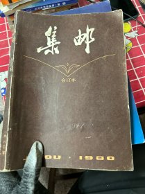 集邮（合订本）1980