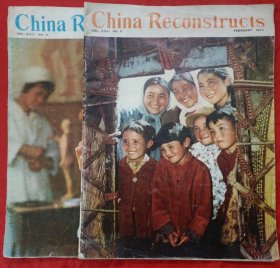 China Reconstructs（英文版：中国建设 1973年第2、11期）