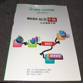 MIDI检定3级公式指南手册（正版现货，内页干净，实物拍摄）