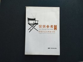 包邮 仅供参考（影视作品及现象分析） 签名本
