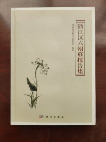 浙江汉六朝墓报告集 考古